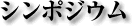 シンポジウム
