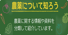 農薬について知ろう