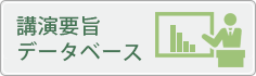 講演要旨データベース