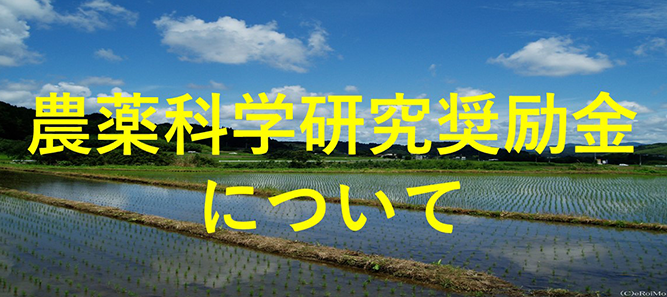 農業科学奨励金について