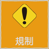 規制