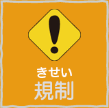 規制