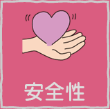 安全性