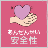 安全性