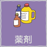 薬剤