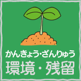 環境・残留