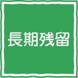 長期残留