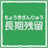 長期残留