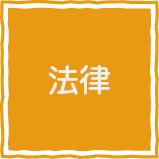 法律