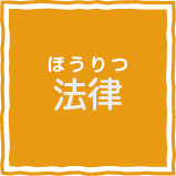 法律