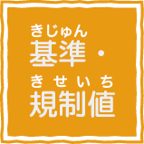 基準・規制値