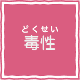 毒性