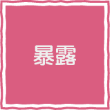 暴露