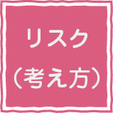 リスク（考え方）