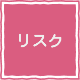 リスク