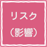 リスク（影響）