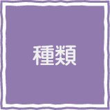 種類