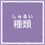 種類