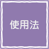 使用法