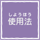 使用法