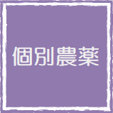 個別農薬