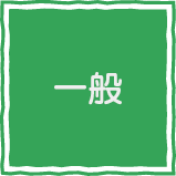 一般