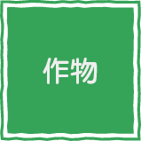 作物