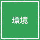環境
