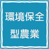 環境保全型農業