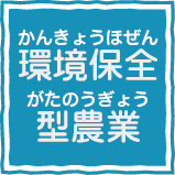 環境保全型農業