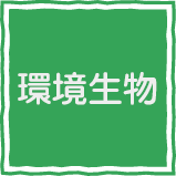 環境生物