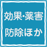 効果・薬害・防除他