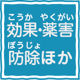 効果・薬害・防除他