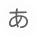 あ