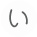 い