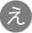 え