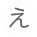 え