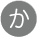 か