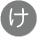 け