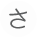 さ