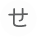 せ