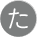 た