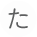 た