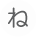 ね