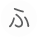 ふ