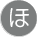 ほ