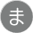 ま