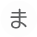 ま