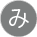 み