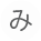 み